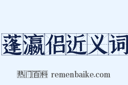 蓬瀛侣近义词是什么意思的图片